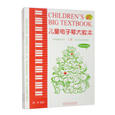 儿童电子琴大教本（2024最新版 网络视频辅助教学 套装上下册）