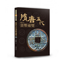 现货【外图台版】隋唐五代货币通览/蔡启祥/兰台出版社