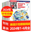 英语沙龙原版阅读杂志2024年1-8月新/2023年1-12月（合订本/全年/半年订阅）初中高中生中英双语版文摘学习考试Highlights非过刊 J现货【半年珍藏】2024年1-6月全