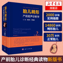 包邮下单立减 胎儿畸形产前超声诊断学(第2版) 胎儿先天性心脏病超声筛查手册 超声医学书