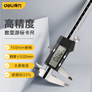 得力（deli）高精度电子数显游标卡尺 数显卡尺0-150mm符合国标 DL91150B