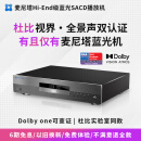 Magnetar麦尼塔UDP800Pro 4K蓝光SACD播放机数播双层杜比视界全景声3DDVD影碟机高清硬盘无损音乐HIFI UDP800 蓝光播放器