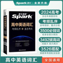 【单本包邮】星火英语高中英语词汇考频乱序版高中一二三词汇必背新课标2025高考英语单词书高频短语真题知识手册大词量全国通用