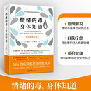情绪的毒 身体知道：76%的疾病都是情绪性疾病