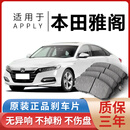 适用本田七代八代九代雅阁刹车片2.0/2.4L原厂前后刹车片原装 前轮4片