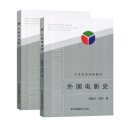外国电影史+中国电影史(共2册) 钟大丰 舒晓鸣