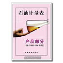 正版库存新！石油计量表(产品部分GB、T1885-1998) 石油静态和轻烃计量标准化技术归