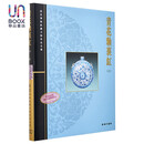 故宫博物院藏文物珍品全集34：青花釉里红(上)香港商务印书馆艺术9789620752681