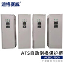 AC380/400A 中达ATS自动倒换保护柜