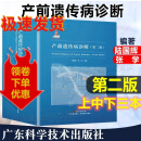 产前遗传病诊断 第二版第2版临床遗传专科鉴别诊断 产科书籍 产科医生学习指籍 陆国辉 张学编