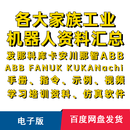 FANUC工业机器人ABB发那科安川库卡那智机械手学习资料手册汇集编程Roboguide视频教程 各大家族工业机器人资料大全