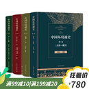 当天发）中国环境通史 套装全四册 一二三四卷 从史前到民国 中国环境出版社 标准 默认1