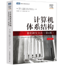 计算机体系结构：量化研究方法（6版）约翰·亨尼西电子与通信9787115565693