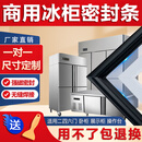 碳云商用两门四门六门冰箱冰柜密封条门胶条通用卧柜盖酒店厨房门封条冷柜皮条配件万能吸力磁条展示柜 【加厚款】专用黑色封条