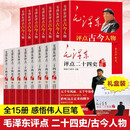 【新华正版】毛泽东评点二十四史全套全译解析版原文译文毛主席批注点评24史 无删减二十四史解读书 毛泽东评 毛泽东点评二十四史+古今人物全