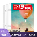 【订阅 2024年全年 共52期】三联生活周刊旗舰店 三联生活周刊2024年全年杂志订阅 （月寄）共52期 包邮每月快递发刊一次 杂志订阅 三联生活周刊2024年3月-12月（周寄）共44期