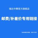 售后返修邮费补差价专用链接，拍前请联系客服，请勿乱拍（1元)