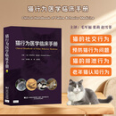 猫行为医学临床手册 主编 [美]伊莎白·斯特洛（Ehizabeih Stekow） 主译 毛军福 张 莉 赵雪菲 辽宁科学技术出版社9787559139504