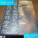 【二手9成新】契丹王朝---内蒙古辽代文物精华 /中国历史博物馆 中国藏学出版社