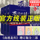 【官方正版】南渡北归未删减全三册 增订本123部线装完整版 岳南 南渡北归离别三部曲中国世界历史通史书新华书店