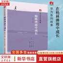 华为系列故事自选 枪林弹雨中成长 蓬生麻中 厚积薄发 一人一厨一狗 黄沙百战穿金甲 迈向新赛道 新华书店旗舰店励志成长成功图书书籍 【单册】枪林弹雨中成长