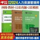 备考2025年企业人力资源管理师四级教材+年未来历年真题试卷 基础知识+人力资源师四级考试用书 第四版 3本套中国劳动社会保障出版社