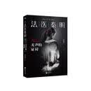 法医秦明:无声的证词（芒果台热播悬疑网剧原著_周雨彤主演） 小说