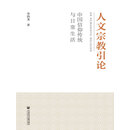 人文宗教引论：中国信仰传统与日常生活