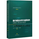 正版书碳纤维复合材料与叠层结构切削加工理论及应用技术,陈明, 徐锦泱, 安庆龙著,上海科学技术出版社