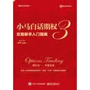 小马白话期权.3，交易新手入门指南