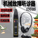 机械设备故障听诊器轴承工业听诊器汽车电子音诊器听音杆M410 EM410