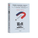 盲点 为什么我们易被偏见左右 中信出版社