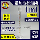 量入式玻璃量筒精密小量筒带加液杯0.5ml 1ml 2ml耐高温高精度款 1ml分度0.01