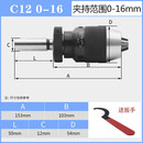 铣床直柄自紧钻夹头R8柄锥度柄自锁钻夹头1-13直柄夹头1-16 5-20 LD【0-16钻夹头】+C12直柄