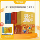 学而思新版摩比爱数学萌芽探索飞跃篇经典升级版全30册学龄前儿童的数学思维培养教材幼小衔接数学启蒙摩比16年经典沉淀3-6岁儿童绘本书籍读物暑假数学思维训练幼小衔接暑期预习思维训练3-6岁
