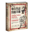 单兵作战技能手册