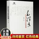 毛泽东诗词书法背后的故事 全集赏读注释注解毛泽东诗歌毛主席诗词集语录手迹欣赏