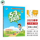 53天天练 小学语文 六年级下册 RJ 人教版 2025春季 含答案全解全析 课堂笔记 赠测评卷 开学季