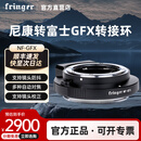 fringer【官方直营店】 NF-GFX转接环 尼康F单反镜头转富士中画幅GFX100II/100S/50R/50SII NF-GFX【尼康转富士中画幅】