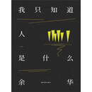 我只知道人是什么