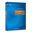 非文学翻译（第二版 全国翻译硕士专业学位MTI系列教材）