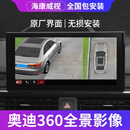 海康威视奥迪A3LA4LA5A6LA7A8LQ2Q3Q4Q5LQ7专用360全景影像倒车行车记录仪 奥迪A4L海康威视全景+全国包安装