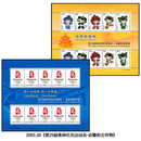【睿峰升】冬奥会和夏奥会邮票大版纪念收藏 北京2008年会徽和吉祥物（2005）