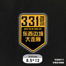羽俙碧此生必驾318车贴套装国道318219国之大道川藏线自驾游反光汽车贴 331小号反光
