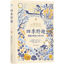 “天际线”丛书：四季野趣：拥抱自然的110件小事
