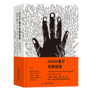 【新华书店】NOMA餐厅发酵指南