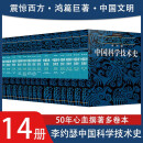 正版现货 李约瑟中国科学技术史全14册 中国古代科学技术研究深入分析中国哲学历史科学思想数学物理学化学天文地理生物学农业医学及工程技术等诸多领域研究参考书籍 科学出版社