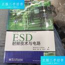 【二手9成新】ESD射频技术与电路d5 /杨立吾 电子工业出版社