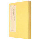 太上祝由科（套装上下册）/四库未收子部珍本汇刊