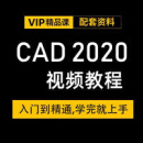 CAD 2020视频教程 入门到全面精通 精品课 CAD 2020视频教程 入门到全面精通 精品课
